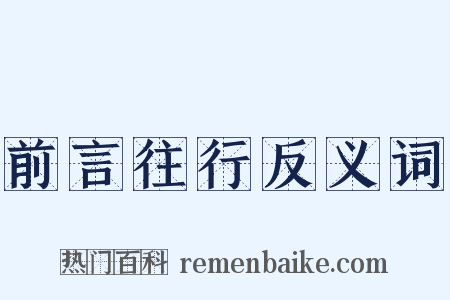 前言往行反义词是什么意思的图片